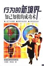 行为的新境界  知已知彼的成功术