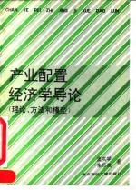 产业配置经济学导论  理论、方法和模型