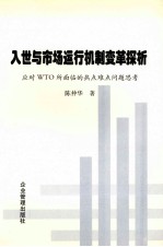 入世与市场运行机制变革探析  应对WTO所面临的热点难点问题思考