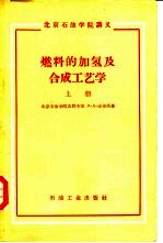 燃料的加氢及合成工艺学  上