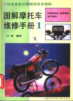<em>图解</em>摩托车<em>维修</em>手册  1