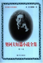 <em>契<em>诃夫</em></em>短篇小说全集  第9卷