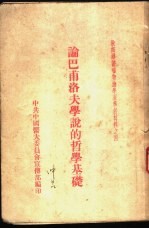 论巴甫洛夫<em>学</em>说的哲<em>学</em>基础