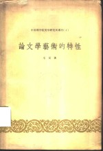 论文学艺术的特性