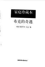 爸爸妈妈喜欢读的优秀书  家庭珍藏本--<em>科学</em>文艺--布克的奇遇