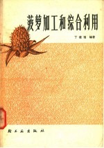 菠萝加工和综合利用