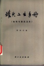 罐头工业<em>手册</em>  第4分册  检验与食品<em>卫生</em>