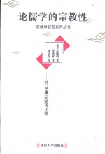 论儒学的宗教性  对《中庸》的现代诠释