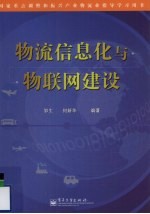 物流信息化<em>与</em>物联网建设