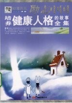 培养健康人格的故事全集