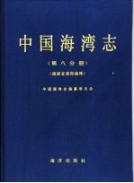 中国海湾志  第8分册  福建省南部海湾