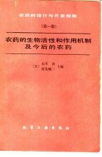 农药的设计与开发指南  第1册  农药的生物活性和作物机制及今后的农药