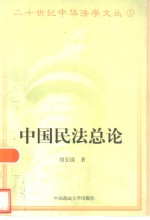 中国民法总论