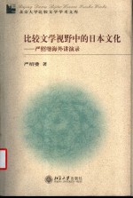 比较文学视野中的日本<em>文化</em>  严绍璗海外讲演录