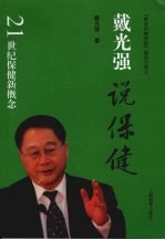 戴<em>光强</em>说保健