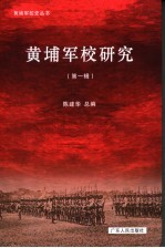黄埔军校研究  第1辑