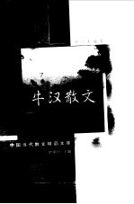 牛汉散文  袖珍典藏本