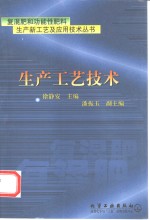 复混肥和功能性肥料生产新工艺及应用技术丛书  生产工艺技术