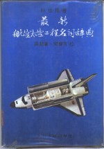 最新航空太空工程名词辞典