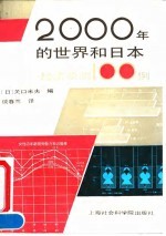 <em>2000</em>年的世界与日本  经济预测100<em>例</em>