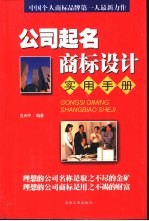 公司起名·商标<em>设计</em><em>实用</em><em>手册</em>