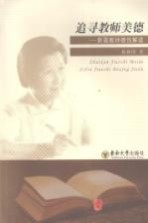 追寻教师美德  斯霞教师德性解读