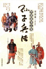 孙子兵法<em>智谋</em><em>故事</em>总集  用间篇