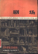 国外<em>建筑</em>实例图集  剧场