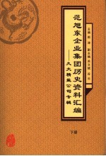 范旭东企业集团历史资料汇编：久大精盐公司专辑  下