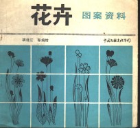花卉图案资料