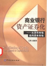 商业<em>银行</em>资产证券化  从<em>货币</em>市场走向<em>资本</em>市场