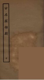 古名家<em>杂剧</em>  中