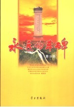 <em>永远</em><em>的</em>丰碑  第4部