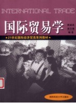 国际<em>贸易</em><em>学</em>