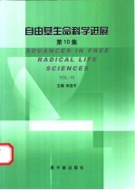 自由基生命科学进展  第10集