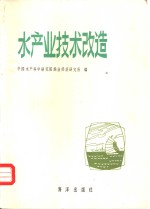 <em>水产</em>业技术改造