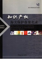 <em><em>知识</em><em>产权</em></em>海关<em>保护</em>备案名录  1995-2002
