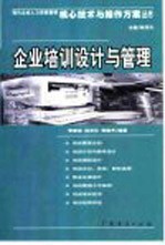 <em>企业</em>培训<em>设计</em>与管理
