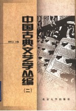 中国古典文艺学丛编  2