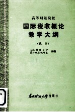 高等<em>财经</em>院校  国际税收概论教学大纲  （试行）