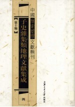 子史杂集类地理文献集成  4