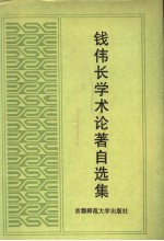 <em>钱<em>伟长</em></em>学术论著自选集