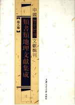 类书类地理文献集成  3