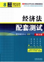经济法配套测试  第5版