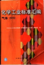 化学工业标准汇<em>编</em>  气体  2002