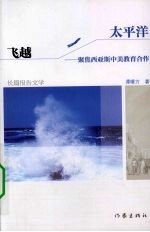 飞越<em>太<em>平洋</em></em>  聚焦西亚斯中美教育合作