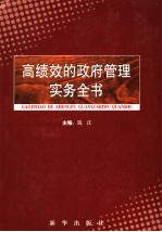 高绩效的政府管理实务全书  第1卷