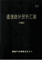 通信统计资料汇<em>编</em>  1999
