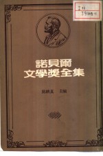 诺贝尔文学奖全集  44之一
