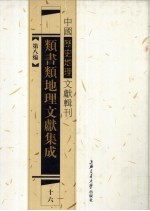 类书类地理文献集成  16